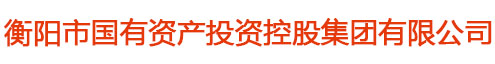 衡陽市國有資產投資控股集團有限公司 衡陽市國有資產投資控股集團有限公司